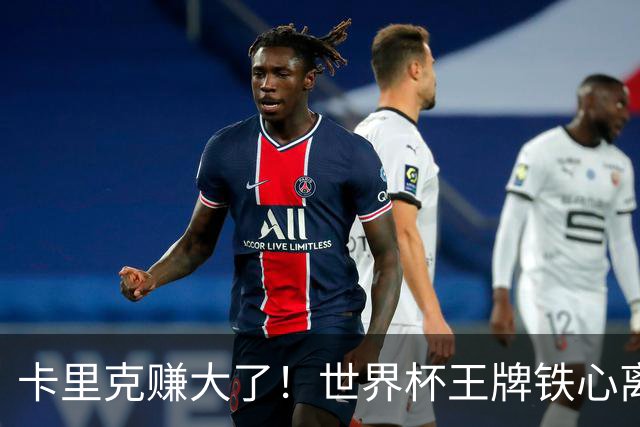 卡里克赚大了！世界杯王牌铁心离队，曼联 4000 万锁定冠军组合