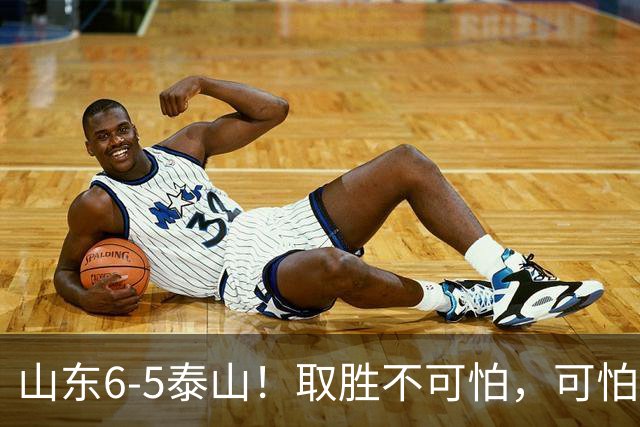 山东6-5泰山！取胜不可怕，可怕的是于金永赛后一番话，字字扎心