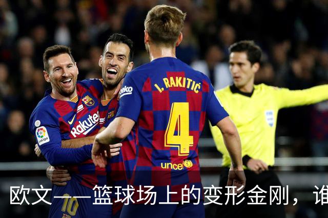 欧文——篮球场上的变形金刚，谁不想要呢？