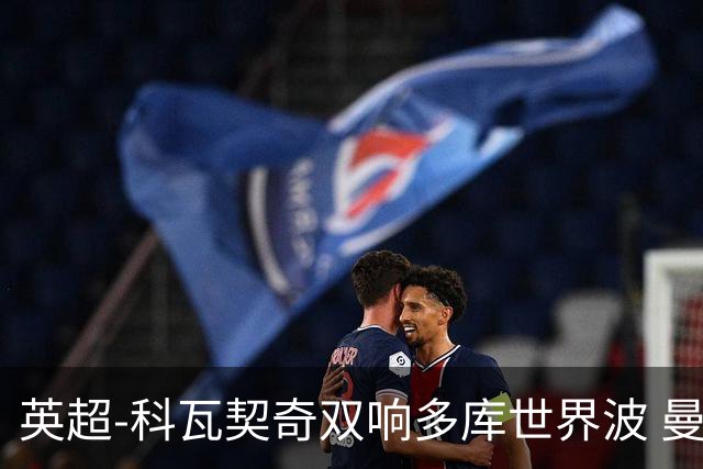 英超-科瓦契奇双响多库世界波 曼城3-2富勒姆