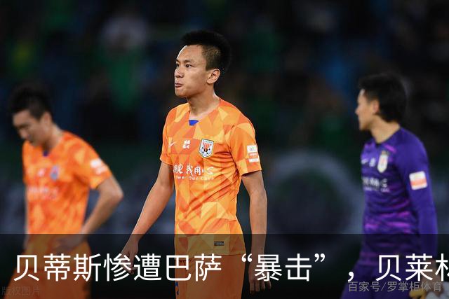贝蒂斯惨遭巴萨“暴击”，贝莱林不抱怨裁判太难了