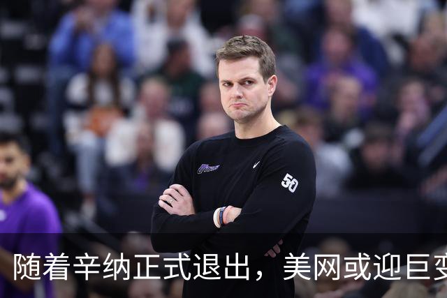 随着辛纳正式退出，美网或迎巨变：德约喜迎25冠良机，阿卡存变数