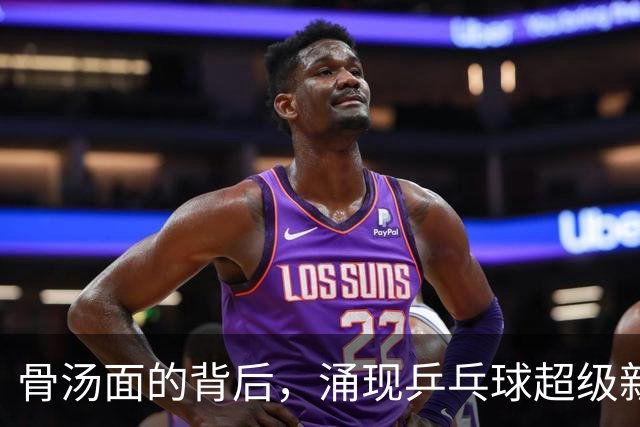 骨汤面的背后，涌现乒乓球超级新星的妈妈