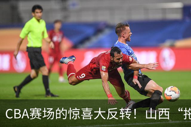 CBA赛场的惊喜大反转！山西“拖延症”完胜上海，北京狂胜如同打靶
