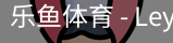 乐鱼